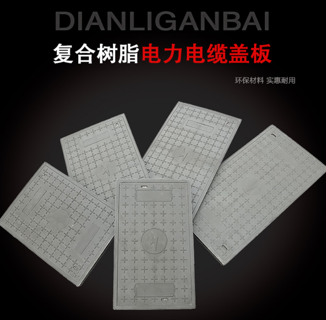 猇亭树脂复合电力盖板展示